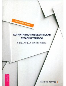 Когнитивно-поведенческая терапия тревоги. Пошаговая программа (6132)