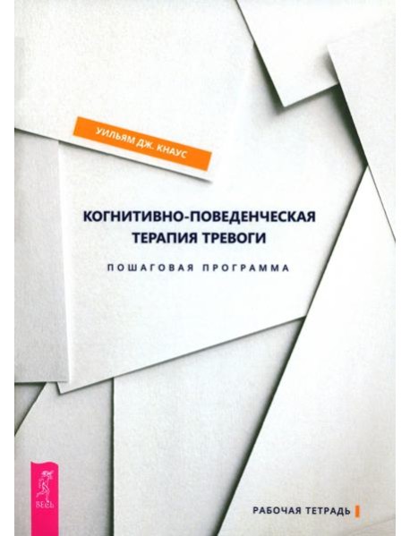 Когнитивно-поведенческая терапия тревоги. Пошаговая программа (6132)