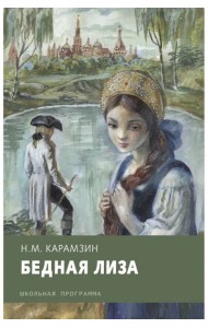 Бедная Лиза