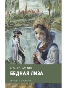 Бедная Лиза Бедная Лиза
