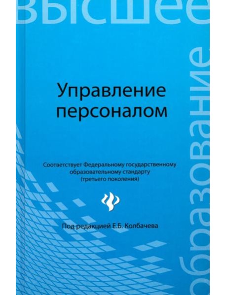 Управление персоналом. Учебное пособие