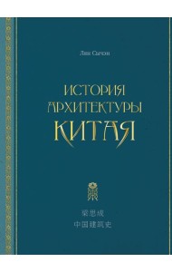 История архитектуры Китая