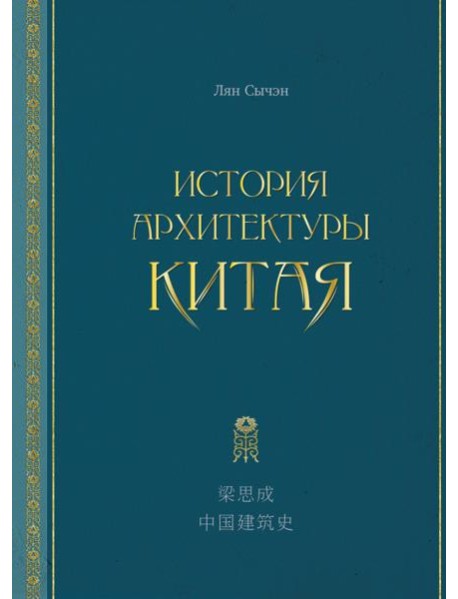 История архитектуры Китая