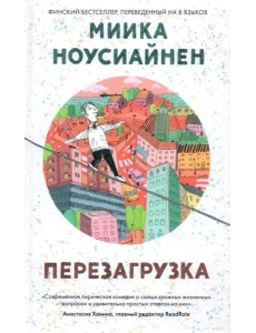 Перезагрузка Перезагрузка