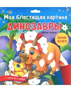 Моя блестящая картина. Динозавры