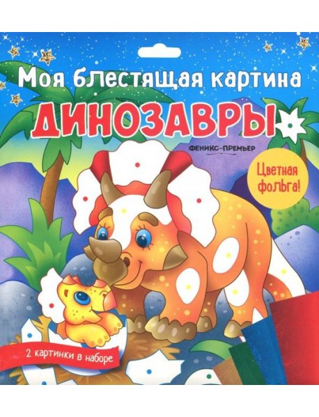 Моя блестящая картина. Динозавры