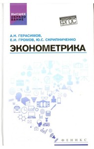 Эконометрика. Учебное посбие