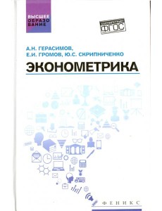 Эконометрика. Учебное посбие Эконометрика. Учебное посбие