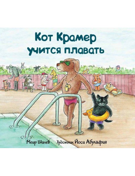 Кот Крамер учится плавать