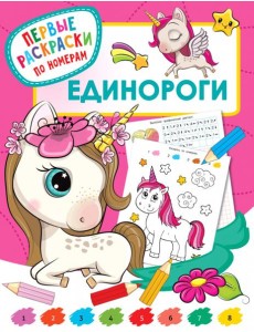 Единороги Единороги