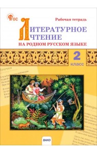 Литерат.чтен.на род.рус.яз.2кл [Раб.тет] НОВ.ФГОС