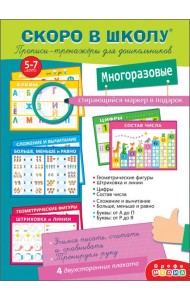 Прописи-тренажёры для дошк. 4288 Скоро в школу