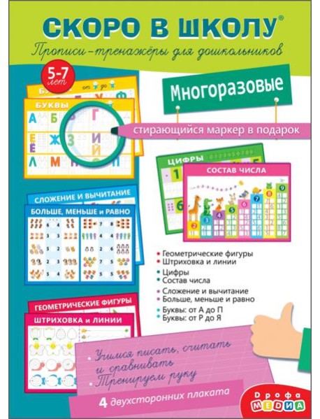 Прописи-тренажёры для дошк. 4288 Скоро в школу