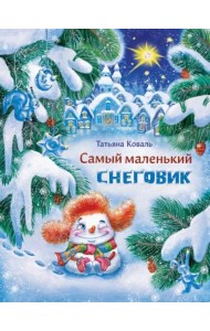 ДХЛ. Самый маленький снеговик