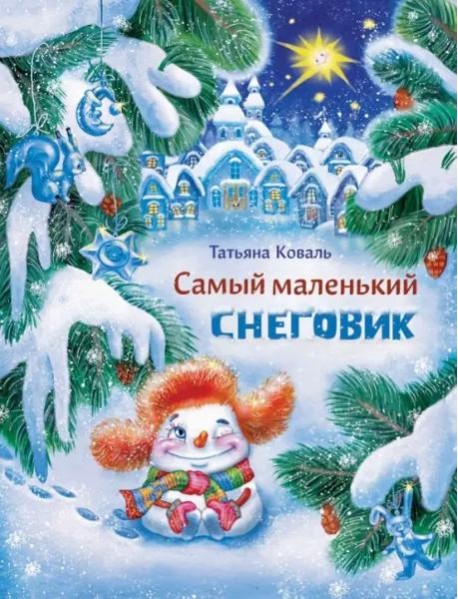 ДХЛ. Самый маленький снеговик