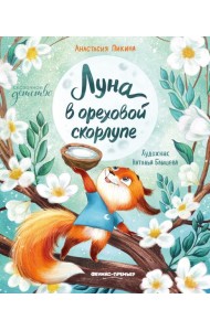 Луна в ореховой скорлупе