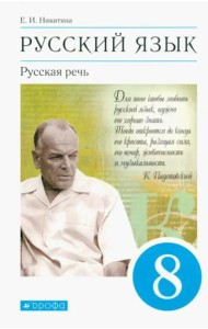 Русский язык. Русская речь. 8 класс. Учебник. ФГОС