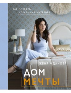 Дом мечты Дом мечты