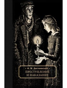 Преступление и наказание Преступление и наказание