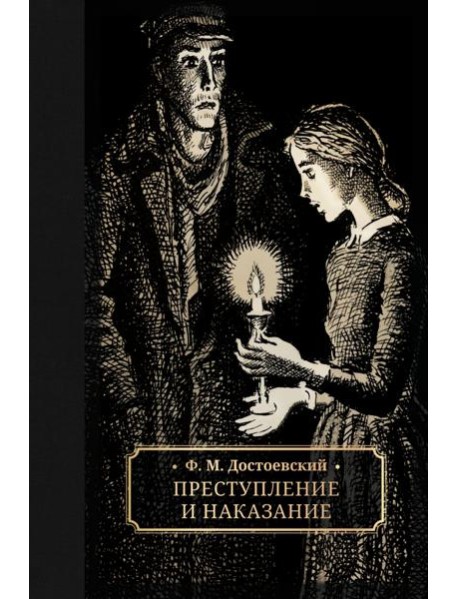 Преступление и наказание