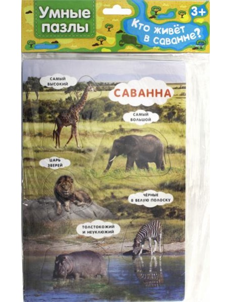 Умные пазлы. Кто живет в саванне?