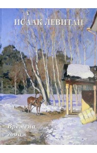 Исаак Левитан. Времена года