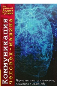 Коммуникация человек-машина. Переосмысление технологии, коммуникации, технологии и самих себя