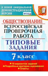 ВПР. Обществознание. 7 класс. Типовые задания. 10 вариантов. ФГОС