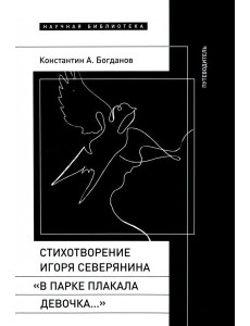 Стихотворение Северянина «В парке плакала девочка»
