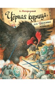 Черная курица, или Подземные жители