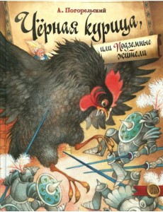 Черная курица, или Подземные жители