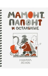 Мамонт, Папонт и остальные