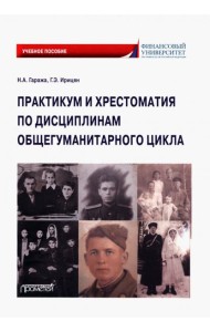 Практикум и хрестоматия по дисциплинам общегуманитарного цикла