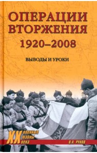 Операции вторжения 1920-2008.Выводы и уроки