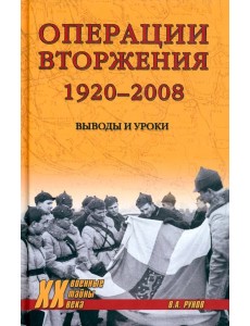 Операции вторжения 1920-2008.Выводы и уроки