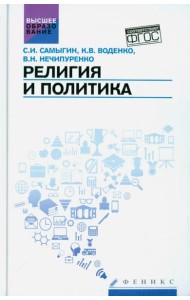 Религия и политика. Учебное пособие. ФГОС