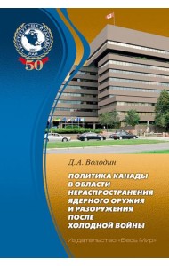 Политика Канады в области нераспространения ядерного оружия и разоружения после холодной войны