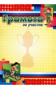 Грамота за участие (спортивная тематика, детская)