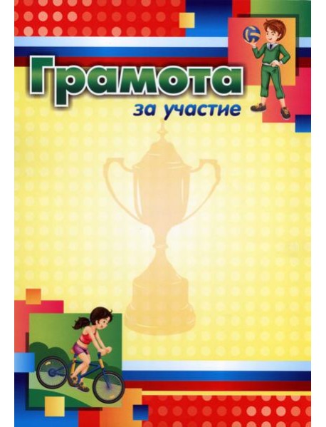 Грамота за участие (спортивная тематика, детская)