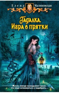 Гадалка. Игра в прятки