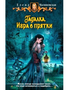 Гадалка. Игра в прятки