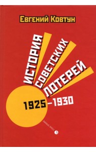 История советских лотерей 1925–1930 гг.