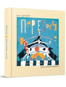 Переход Переход