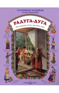 Радуга-дуга. Календарные песни, заклички, игры