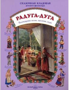 Радуга-дуга. Календарные песни, заклички, игры