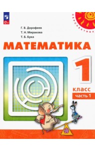 Математика. 1 класс. Учебное пособие. В 2-х частях. Часть 1. ФГОС
