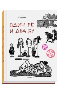 Один ре и два бу