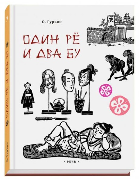 Один ре и два бу