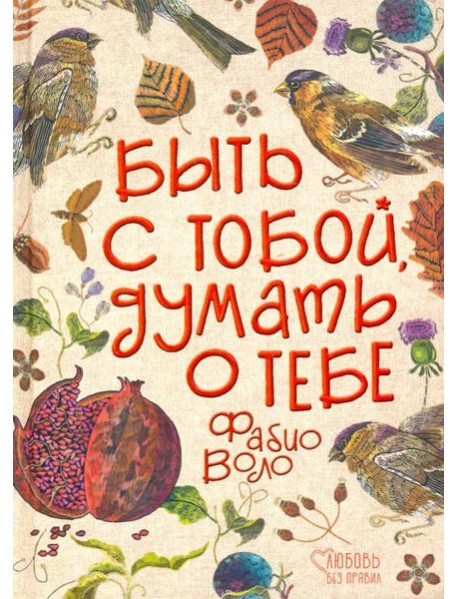 Быть с тобой, думать о тебе