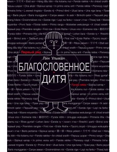 Благословенное дитя